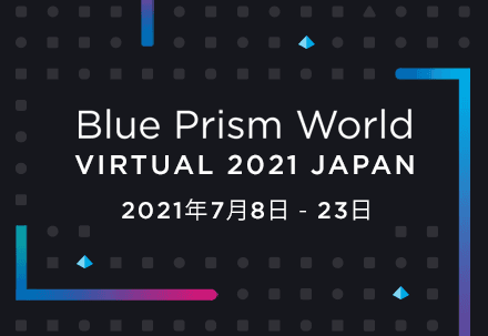 Blue Prism World Virtual 2021 Japan 2021年7月8日-23日