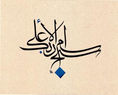Quranic Verse in Neo-classic Design