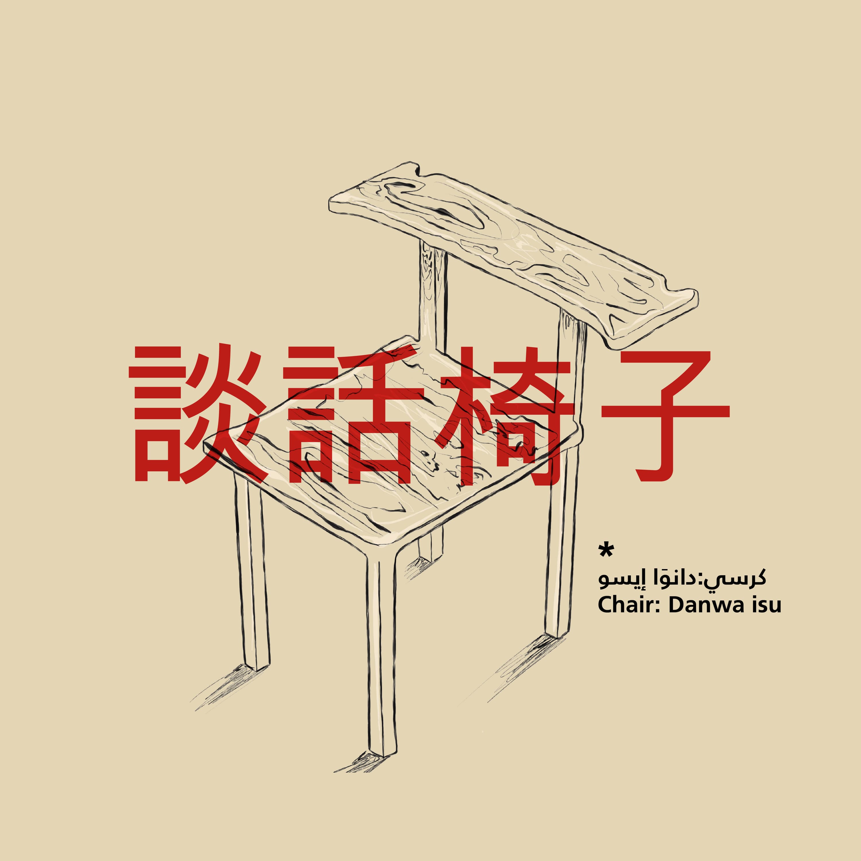 Japanese Woodwork: Danwa isu (談話椅子) – Chair