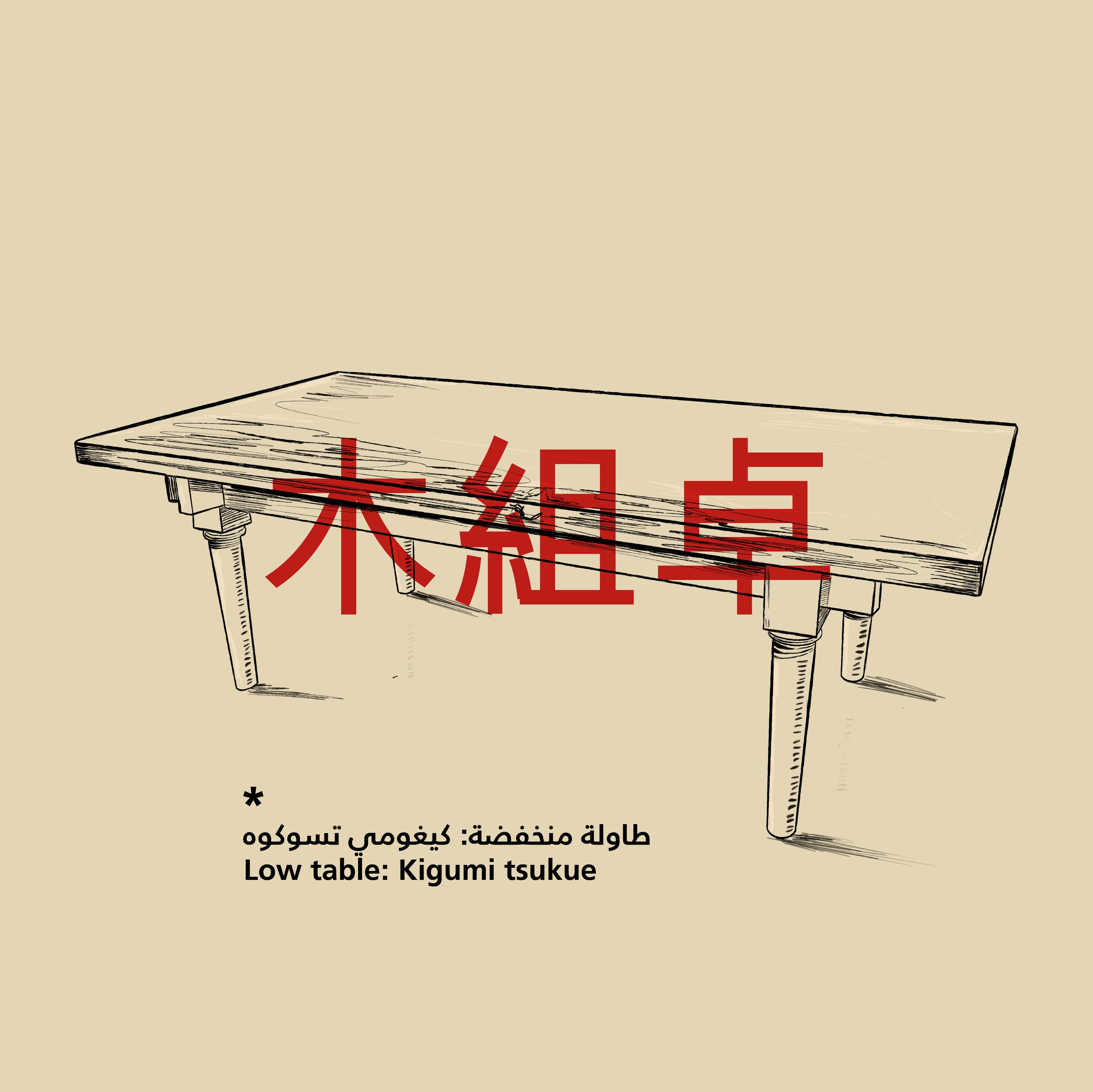 Japanese Woodwork: Kigumi tsukue (木組卓) – Low Table