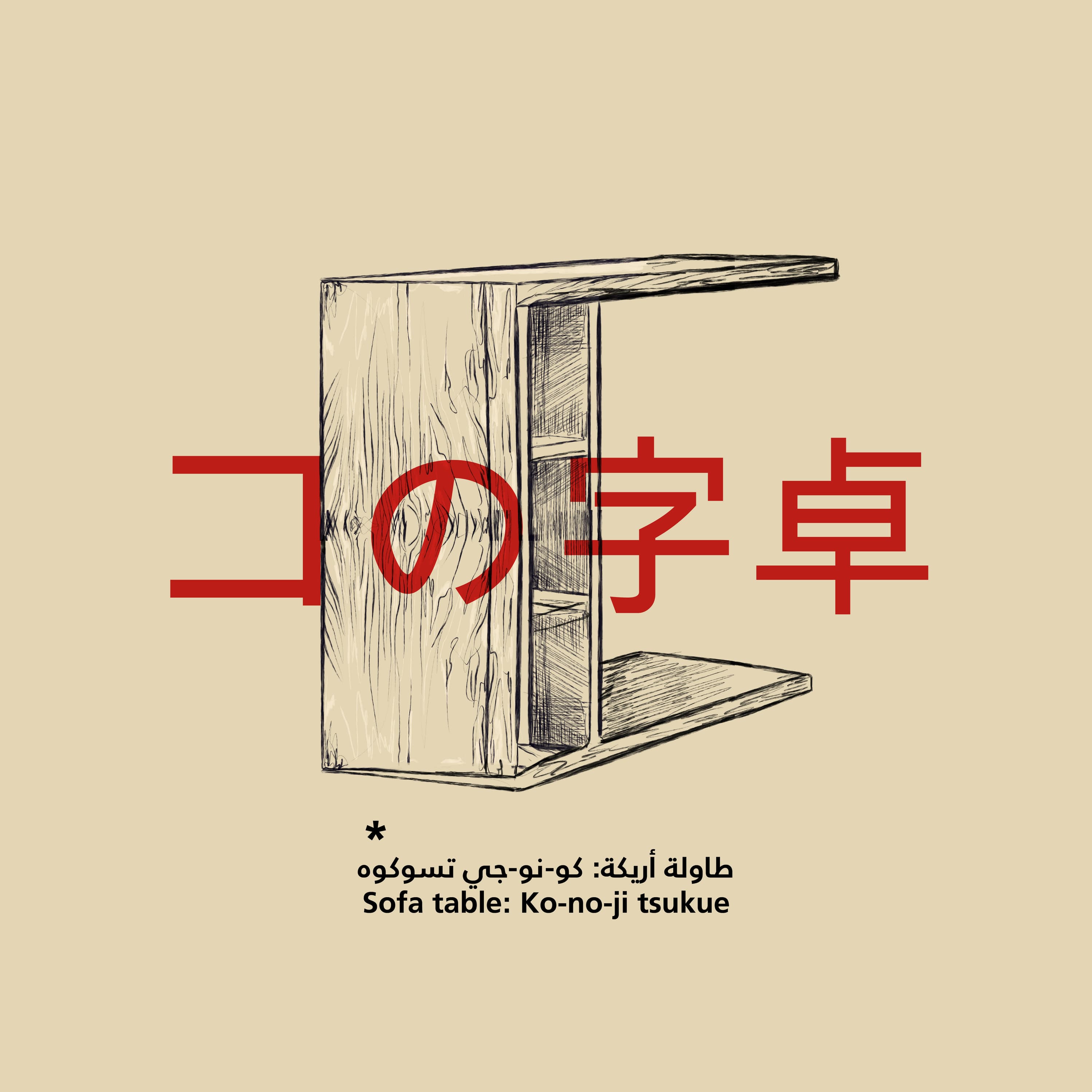 Japanese Woodwork: Ko-no-ji tsukue (コの字卓) – Sofa table