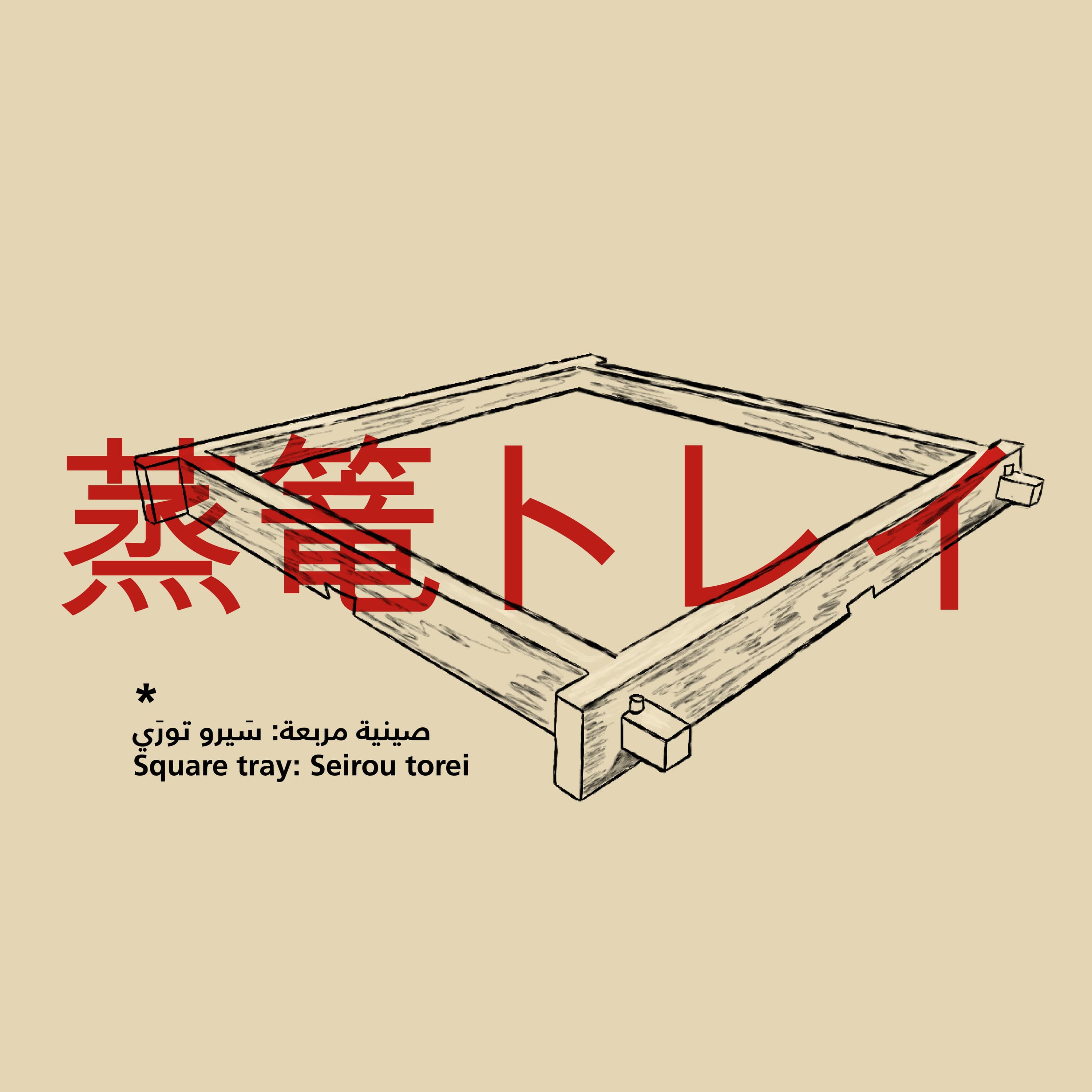 Japanese Woodwork: Seirou torei (蒸篭トレイ) – Square tray