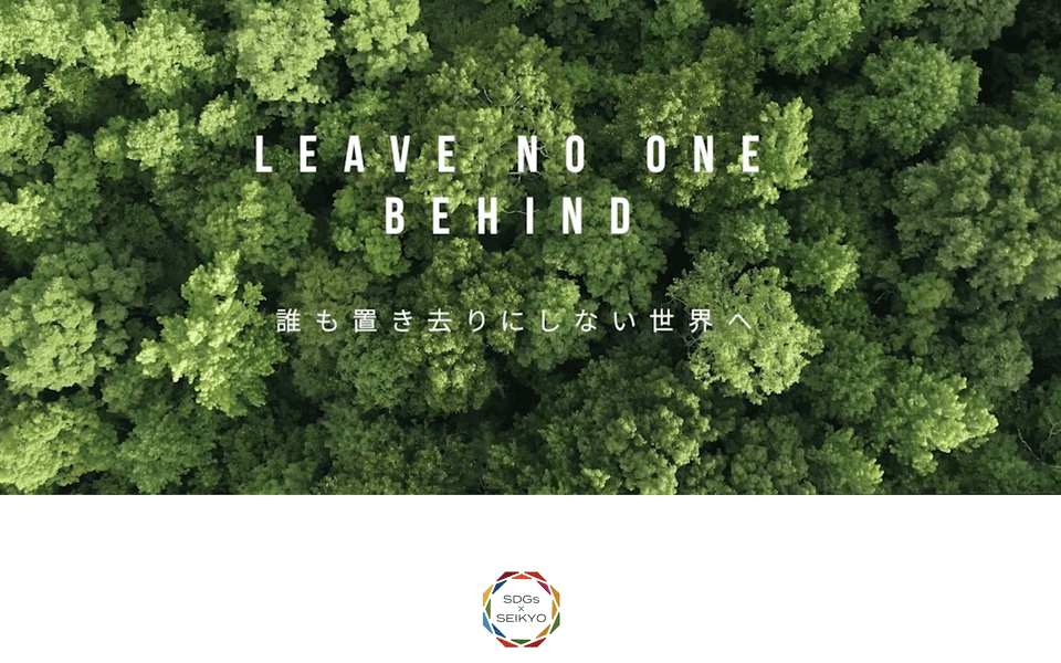 Aerial view of forest with word "Leave No One Behind" in english and Japanese. SDG x Seikyo logo at the bottom center.